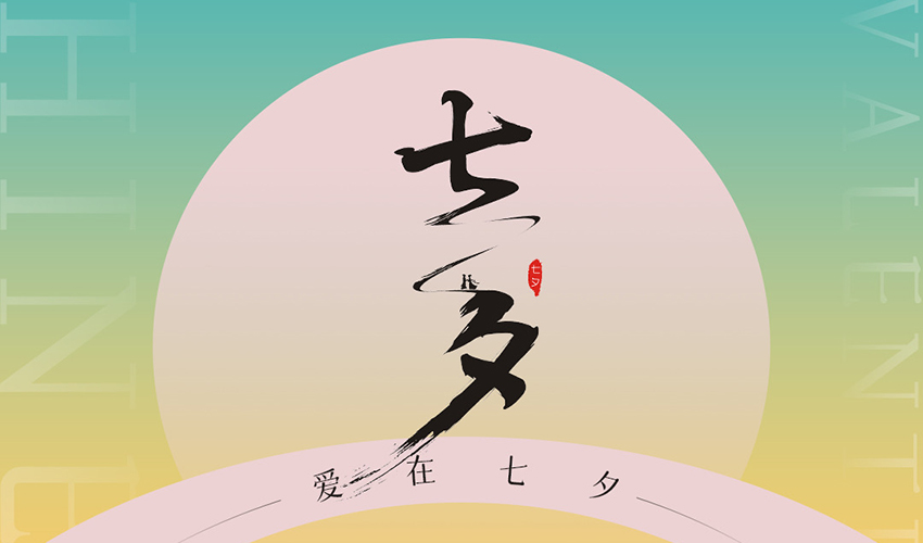 七夕丨爱情如筛，愿您终得真爱