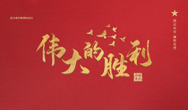 阅兵：传承抗战精神，矢志砥砺前行