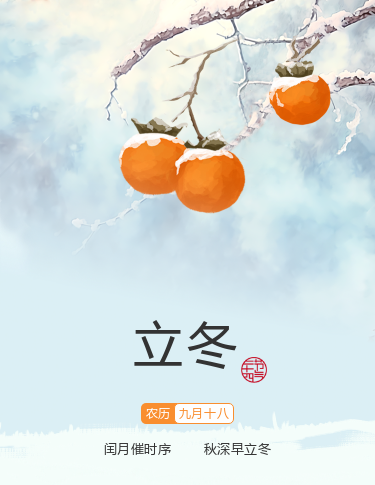 690dac36d3ec8.png 立冬.png