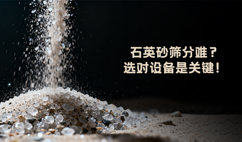 石英砂筛分