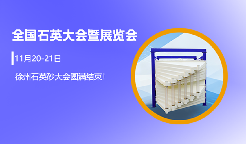 三圆堂携石英行业专属定制化筛分方案亮相 三圆堂携石英行业专属定制化筛分方案亮相