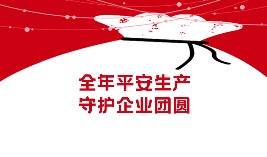 平安生产・技术筑牢防线 —— 三圆堂设备安全防护解析