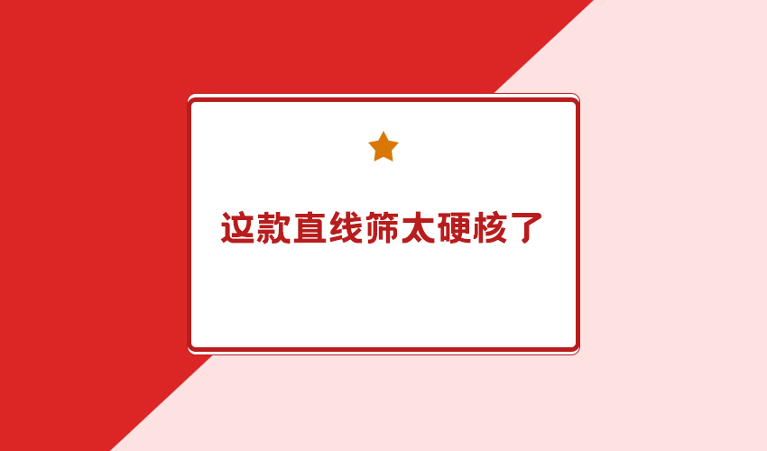 日产能 20 吨 + 三圆堂高产能直线筛 核心技术解析