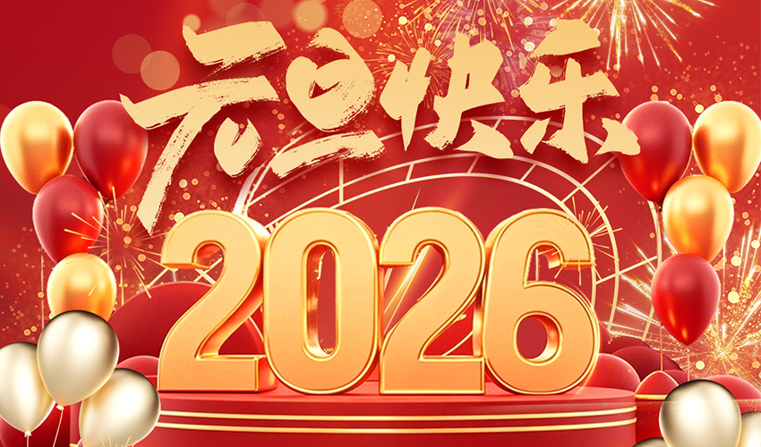 2026 元旦快乐！三圆堂筛分设备，助你新程高效起跑