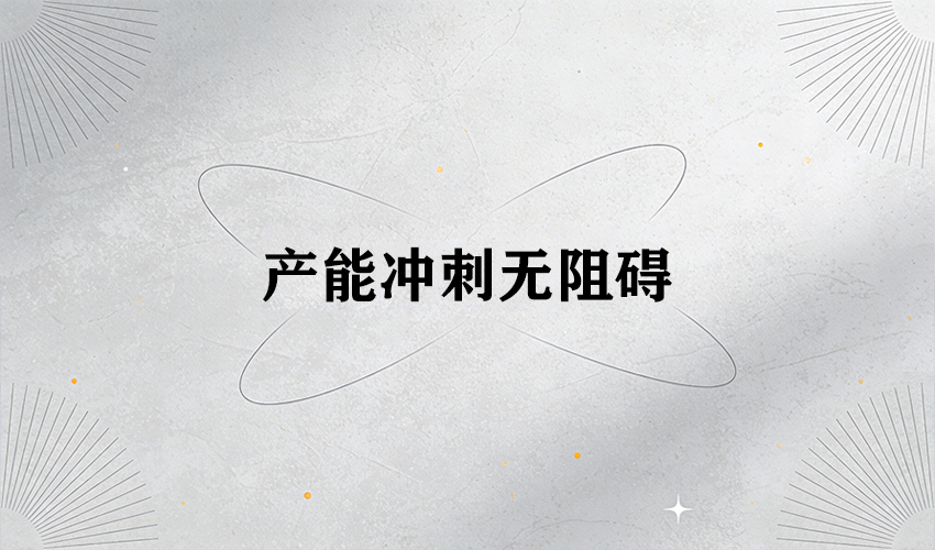 三圆堂 30 载匠心：护航企业元旦后开工产能