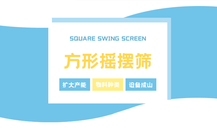 方形摇摆筛：大规模生产高效之选