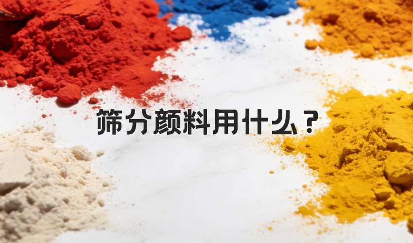 高精度超声波旋振筛 陶瓷颜料筛分优选设备