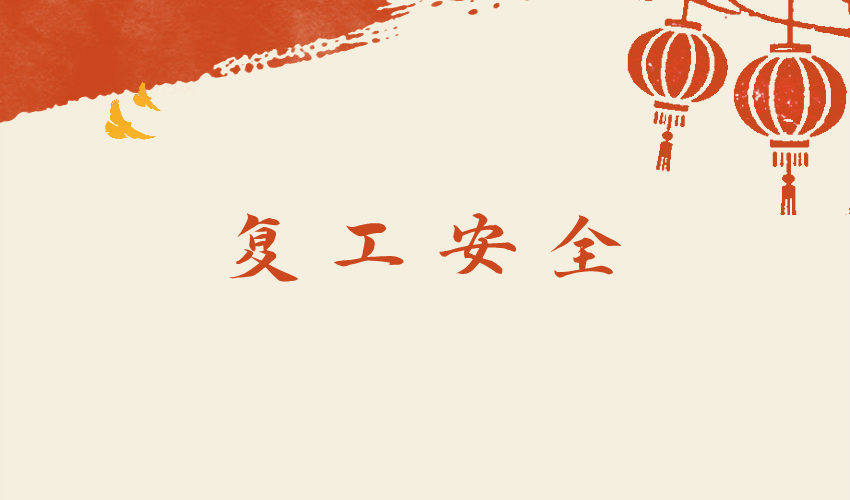 三圆堂机械提醒所有客户：春季复工，安全第一