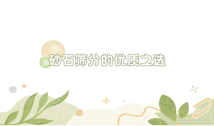 三圆堂为您讲解：砂石行业的定制筛分方案